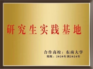 東南大學(xué)研究生實踐基地