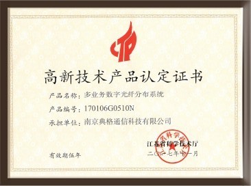 高新技術(shù)產(chǎn)品認定證書