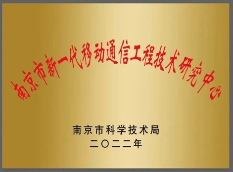 南京新一代移動通信工程技術(shù)研究中心